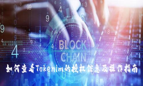 如何查看Tokenim的授权信息及操作指南