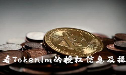如何查看Tokenim的授权信息及操作指南