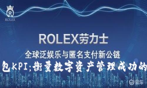 区块链钱包KPI：衡量数字资产管理成功的关键指标