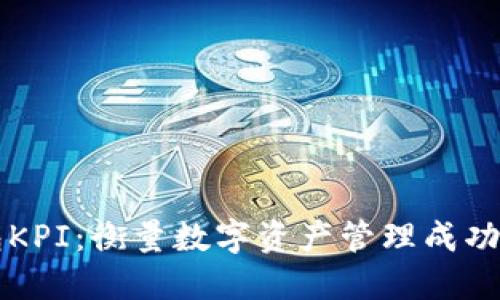 区块链钱包KPI：衡量数字资产管理成功的关键指标