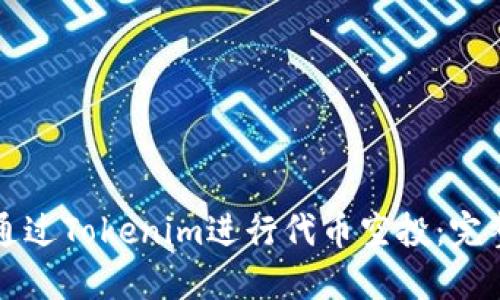 如何通过Tokenim进行代币空投：完整指南