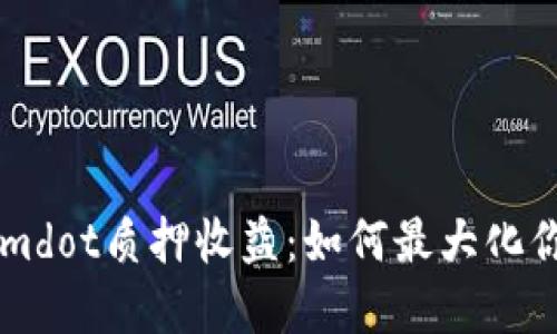 了解Tokenimdot质押收益：如何最大化你的投资回报