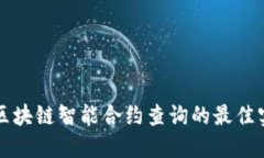 深入探索区块链智能合约