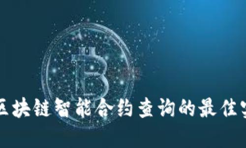 深入探索区块链智能合约查询的最佳实践与工具
