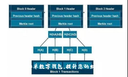 如何使用排单数字钱包，提升您的财务管理效率