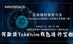 如何激活Tokenim钱包进行空