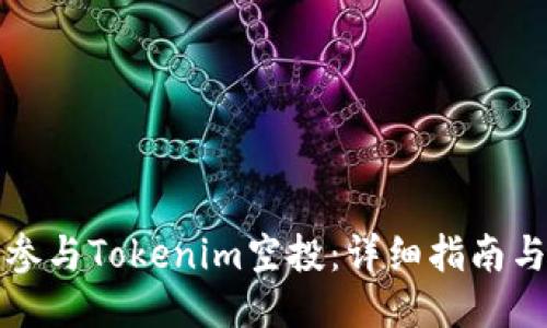 如何参与Tokenim空投：详细指南与技巧