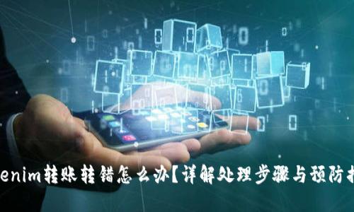 Tokenim转账转错怎么办？详解处理步骤与预防措施