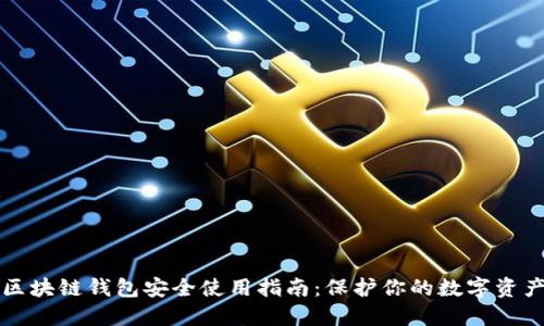 区块链钱包安全使用指南：保护你的数字资产