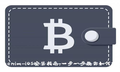 Tokenim iOS安装指南：一步一步教你如何安装