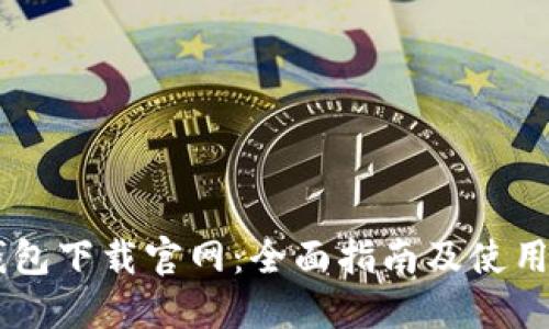 IM钱包下载官网：全面指南及使用技巧