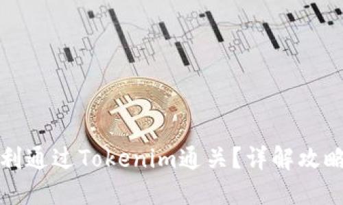 如何顺利通过Tokenim通关？详解攻略与技巧