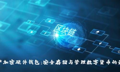 数字资产加密硬件钱包：安全存储与管理数字货币的最佳选择