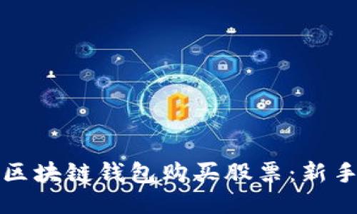 如何通过区块链钱包购买股票：新手必看指南