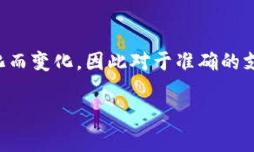 目前，Tokenim支持多种不同的数字资产和代币。具体支持的币种数量和种类可能会随时间和市场变化而变化，因此对于准确的支持币种信息，建议您直接访问Tokenim的官方网站或其官方公告，以获取最新的支持列表和相关信息。

如果您有其他问题或需要更具体的信息，请告诉我！