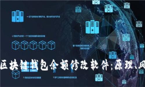 如何解密区块链钱包余额修改软件：原理、风险与防范