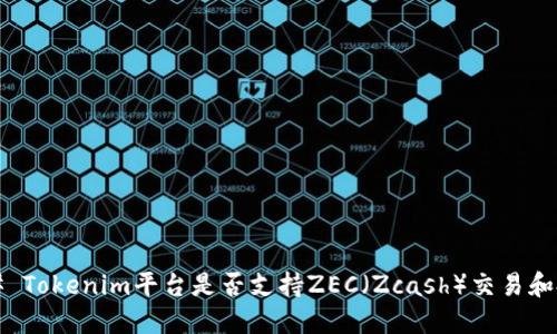 ### Tokenim平台是否支持ZEC（Zcash）交易和投资？