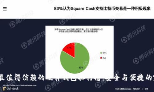 2023年最值得信赖的硬件钱包排行榜：安全与便捷的完美结合