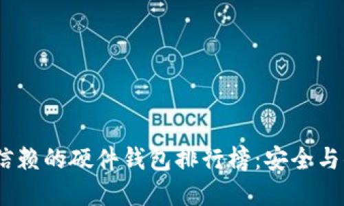 2023年最值得信赖的硬件钱包排行榜：安全与便捷的完美结合