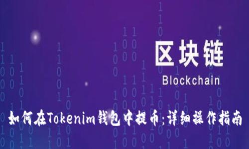 如何在Tokenim钱包中提币：详细操作指南