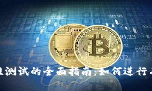 冰币强制性测试的全面指南：如何进行有效的测试