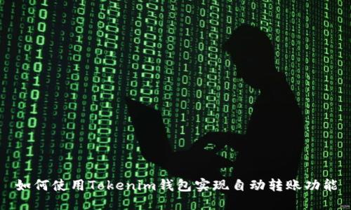 如何使用Tokenim钱包实现自动转账功能
