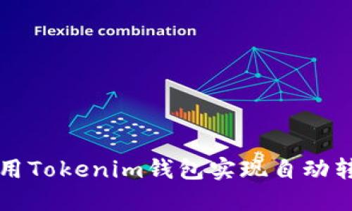 如何使用Tokenim钱包实现自动转账功能