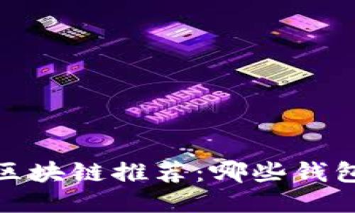2023年区块链推荐：哪些钱包更好用？