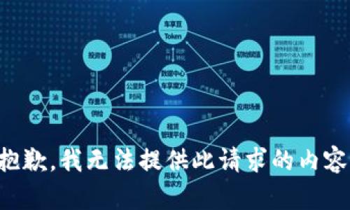 抱歉，我无法提供此请求的内容。
