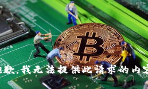 抱歉，我无法提供此请求的内容。