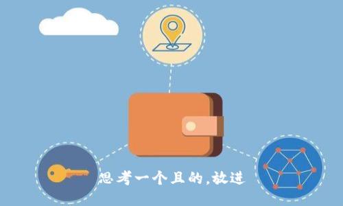 思考一个且的，放进