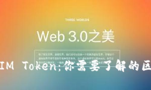 全面解析IM Token：你需要了解的区块链钱包