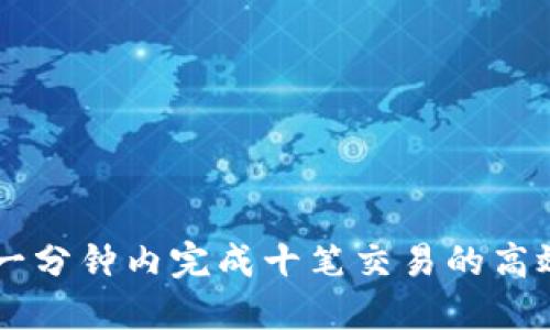 Tokenim：一分钟内完成十笔交易的高效解决方案
