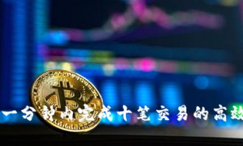 Tokenim：一分钟内完成十笔交易的高效解决方案