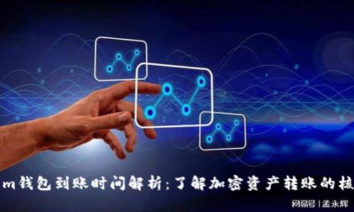 Tokenim钱包到账时间解析：了解加密资产转账的核心要素