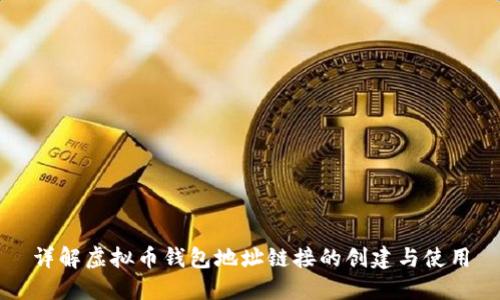 详解虚拟币钱包地址链接的创建与使用