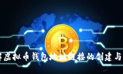 详解虚拟币钱包地址链接的创建与使用