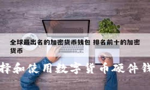 如何选择和使用数字货币硬件钱包代理