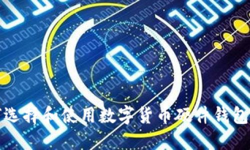 如何选择和使用数字货币硬件钱包代理