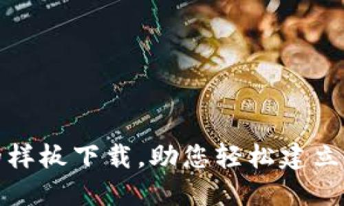 探索区块链钱包的样板下载，助您轻松建立加密资产管理工具