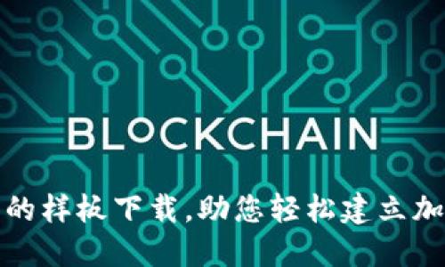 探索区块链钱包的样板下载，助您轻松建立加密资产管理工具