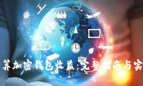 如何计算加密钱包收益：完整指南与实用技巧