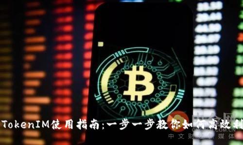 华为手机TokenIM使用指南:一步一步教你如何高效利用此功能