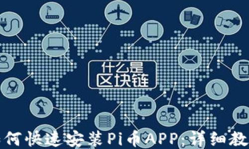 
如何快速安装Pi币APP：详细教程