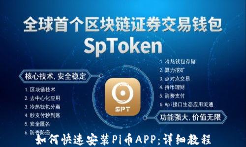 
如何快速安装Pi币APP：详细教程