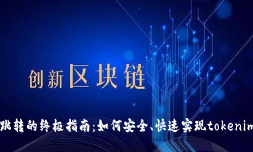 ### 链接跳转的终极指南：如何安全、快速实现tokenim的链接转发