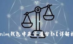 SHIB币在Tokenim钱包中是否有