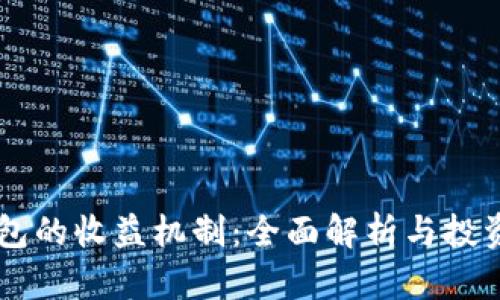 IM钱包的收益机制：全面解析与投资建议