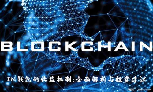 IM钱包的收益机制：全面解析与投资建议