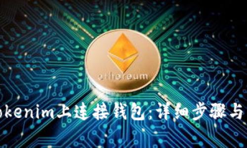 如何在Tokenim上连接钱包：详细步骤与注意事项